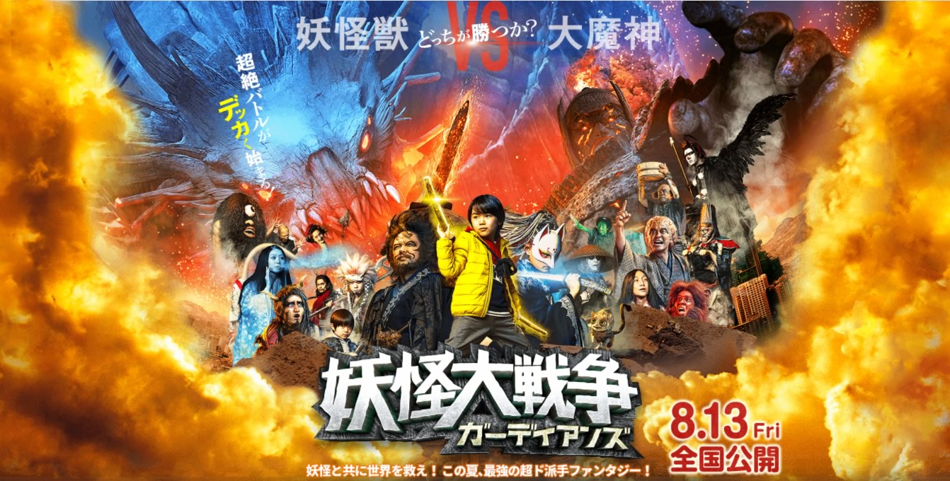 GREAT YOKAI WAR: GUARDIANS | Trailer da aventura épica de fantasia de Takashi Miike
