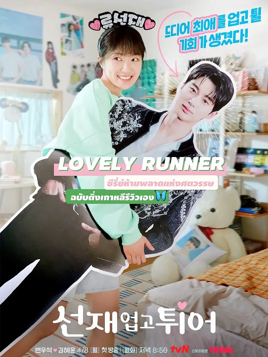 Lovely Runner | Kdrama romântico com viagem no tempo estrelado por Byeon Woo Seok e Kim Hye Yoon