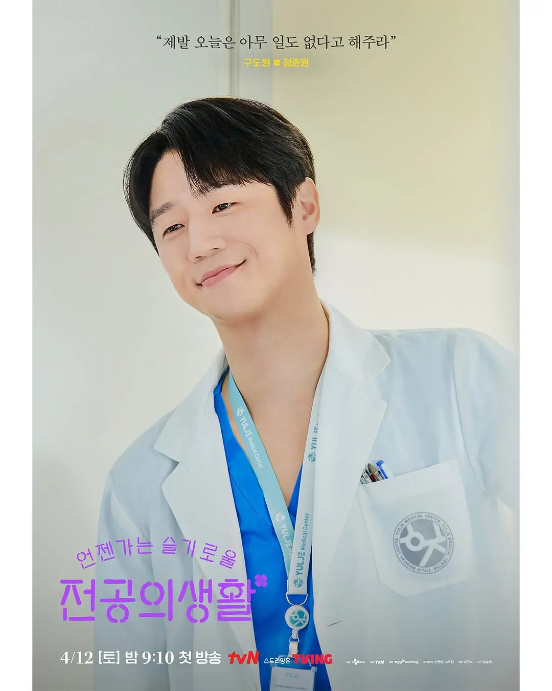 Resident Playbook | Go Youn Jung no dorama Spin-off de Hospital Playlist
