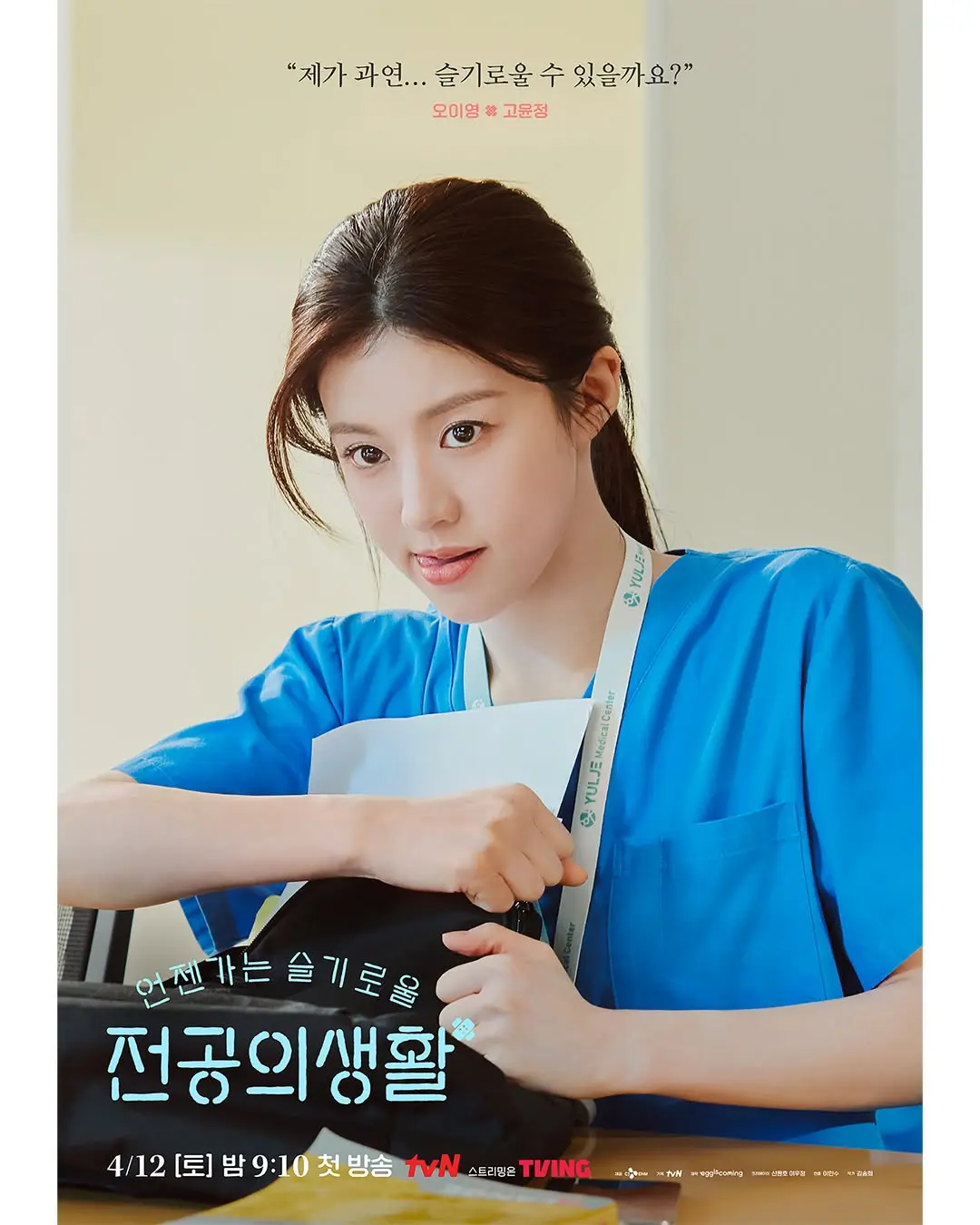 Resident Playbook | Go Youn Jung no dorama Spin-off de Hospital Playlist